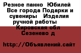 Резное панно “Юбилей“ - Все города Подарки и сувениры » Изделия ручной работы   . Кировская обл.,Сезенево д.